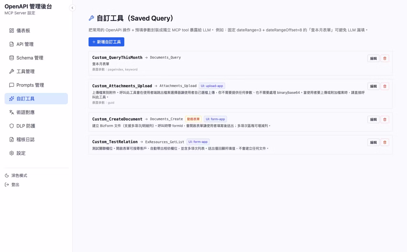 自訂工具:把常用操作連同固定參數封裝成獨立工具。(畫面為示範環境)