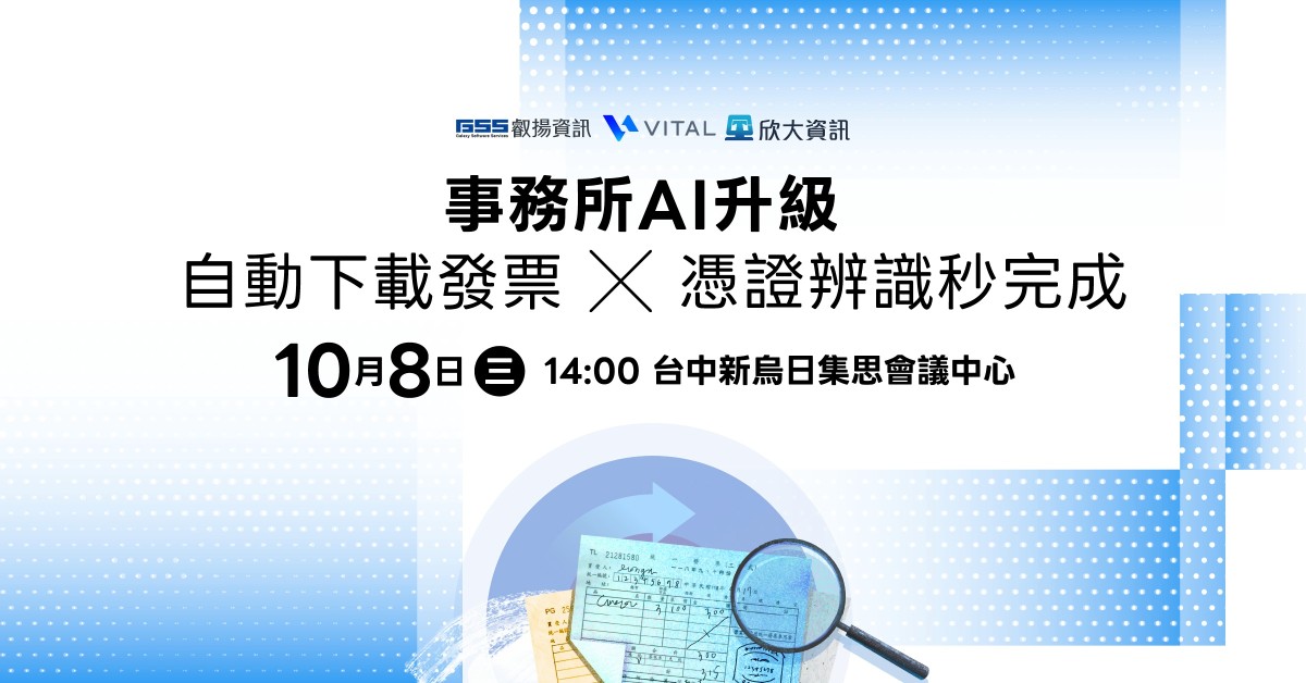 事務所 AI 升級 自動下載發票 X 憑證辨識秒完成
