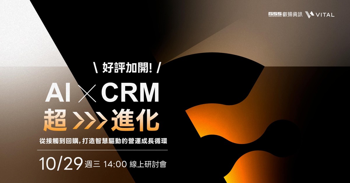 AI X CRM 超進化 · 線上場｜持續強化營運成長