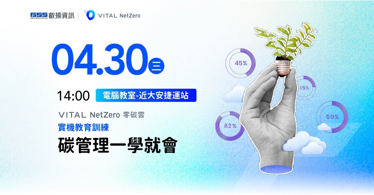 Vital NetZero 實機教育訓練：碳管理一學就會