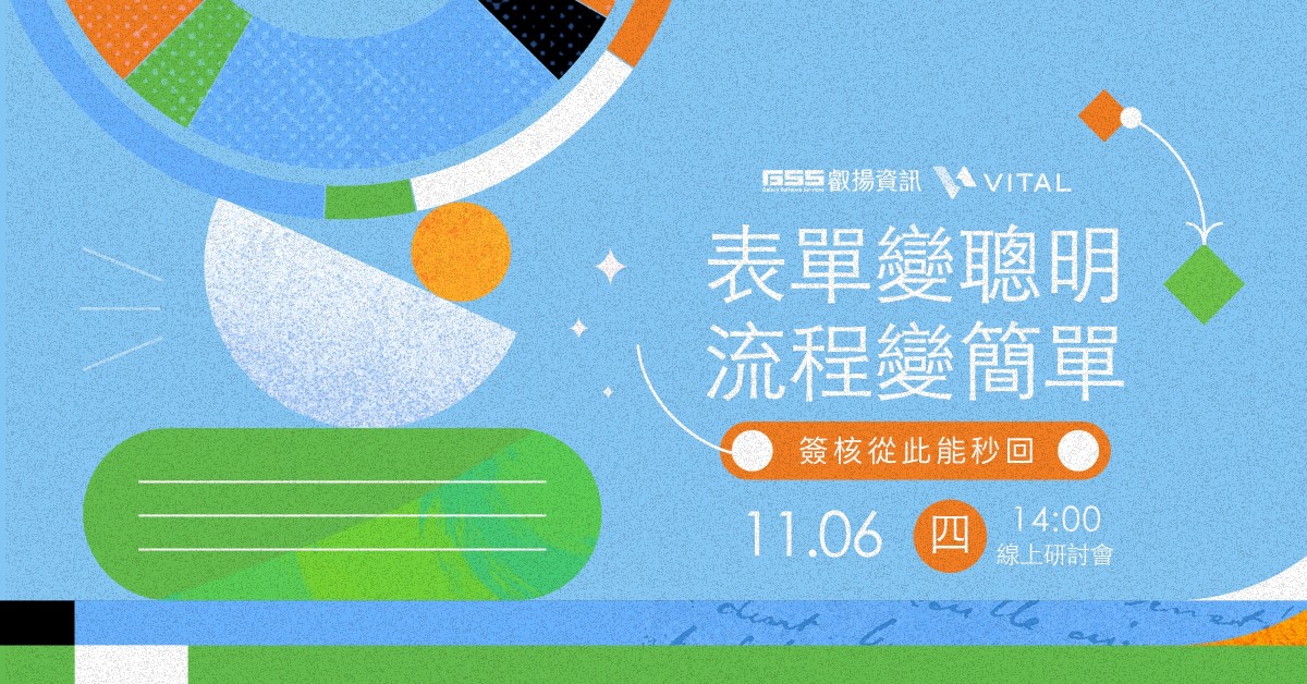 表單變聰明 流程變簡單