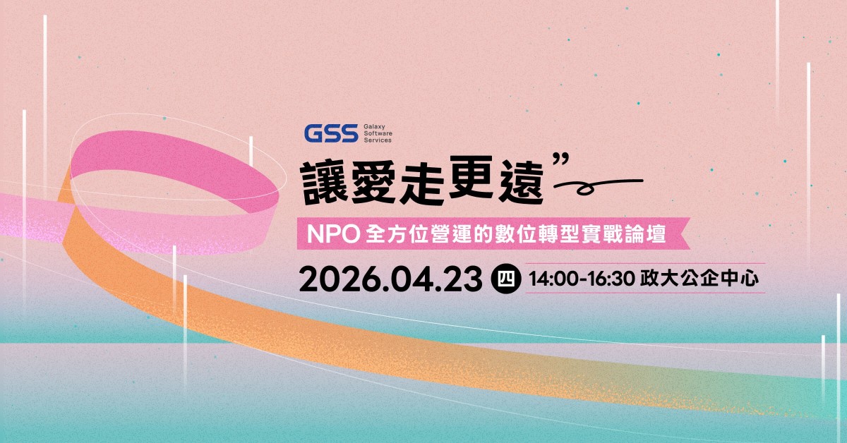 讓愛走更遠： NPO 全方位營運的數位轉型實戰論壇