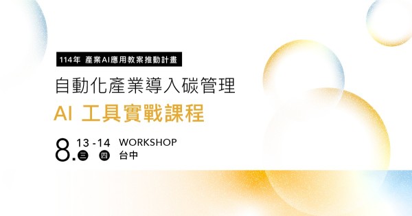 自動化產業導入碳管理 – AI 工具實戰課程