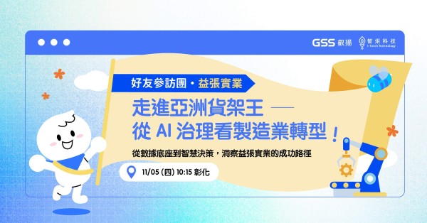 走進益張 — 看製造業轉型再成長！