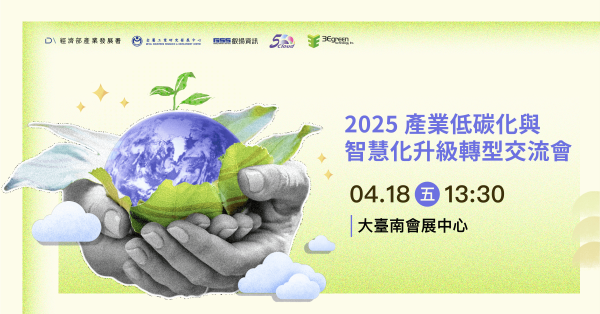 2025 產業低碳化與智慧化升級轉型交流會