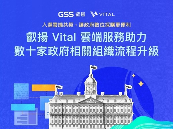 叡揚 Vital 雲端服務助力數十家政府相關組織流程升級！入選雲端共契，讓政府數...