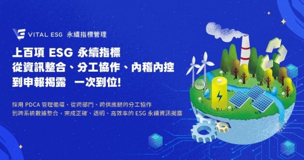 企業永續治理的全面升級 叡揚 Vital ESG 打造新一代 ESG 指標管理系...