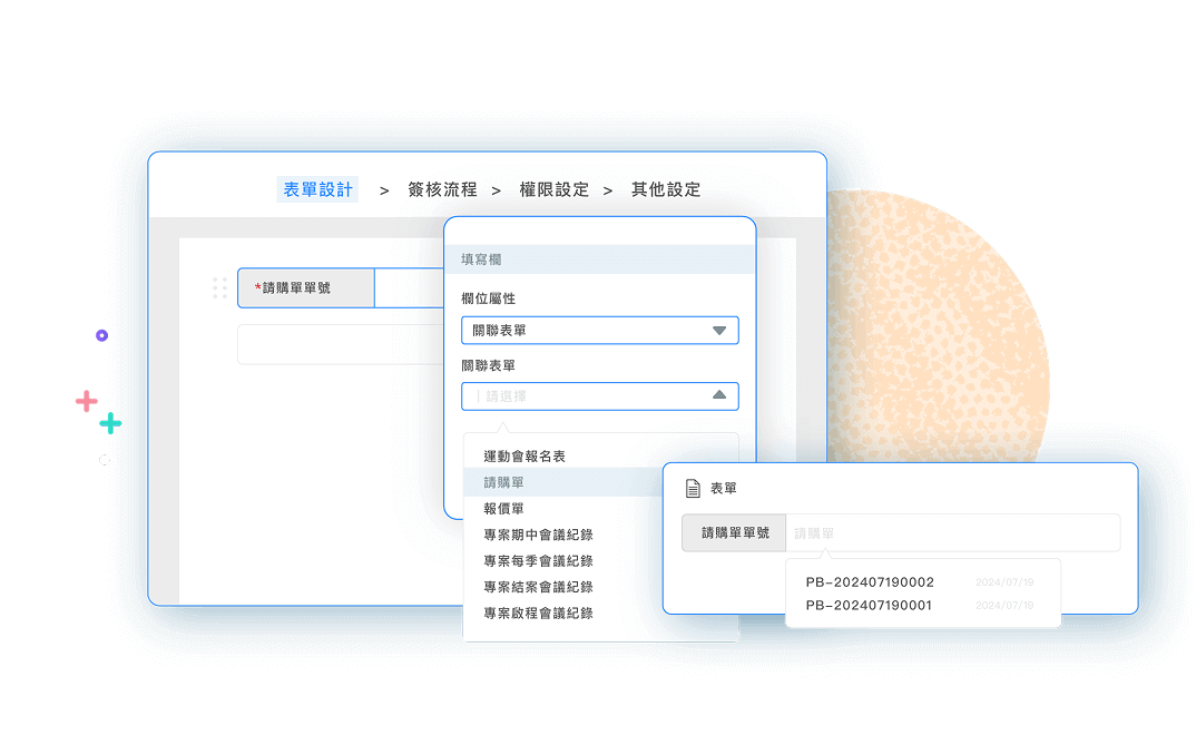 關聯表單簡化流程，資料精準運用