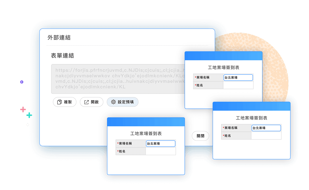 表單預填，捨棄重複表單靈活管理