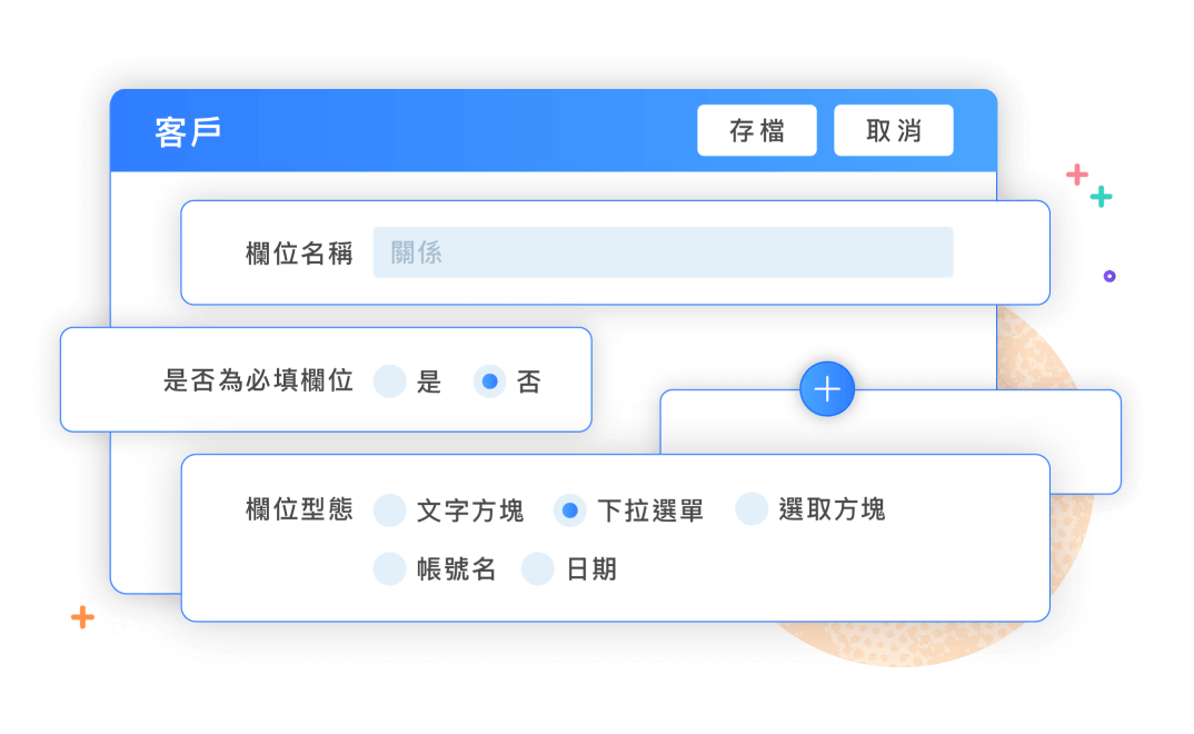 CRM系統-客製化欄位設定 - 彈性又多元