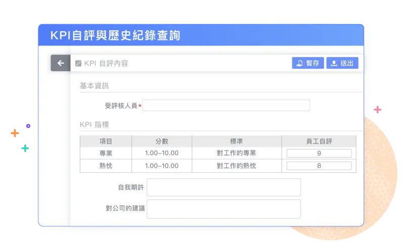 評分作業透明化,提升溝通效率