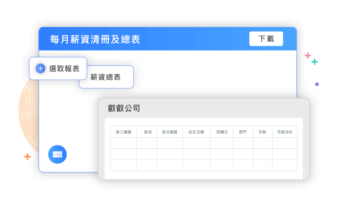 掌握最新法規,資訊完整匯集,快速計算好放心