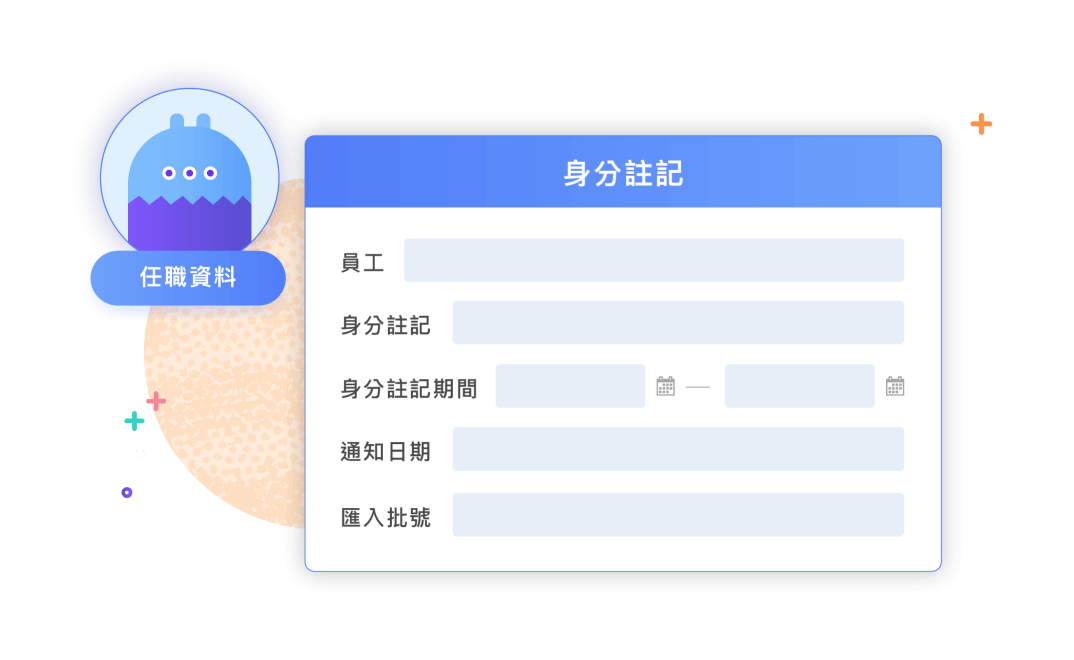 身分註記,補強各種欄位紀錄