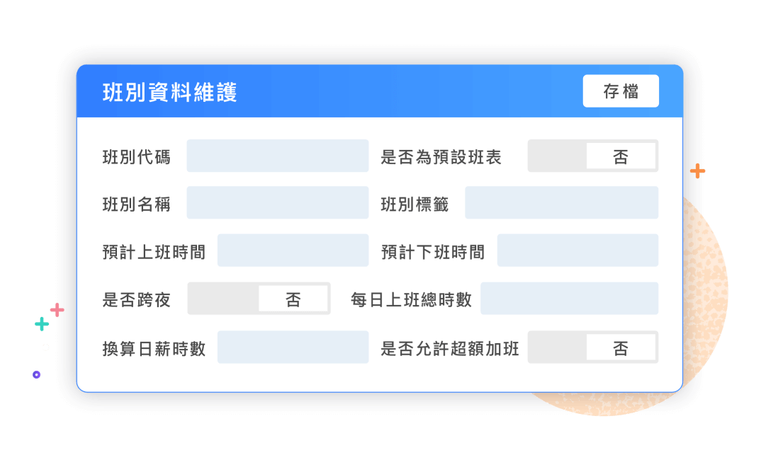 彈性參數設定,複雜出勤輕鬆管理